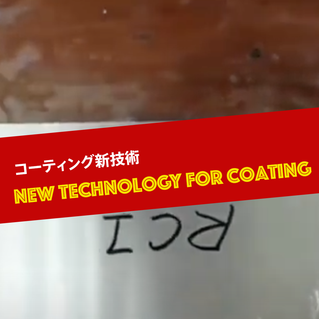 防汚性　実験　親水　車　コーティング　即効性