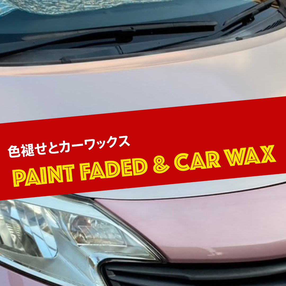 色あせ　自動車　塗装