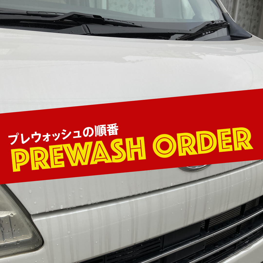 プレウォッシュ　アルカリ性と酸性　使う順番