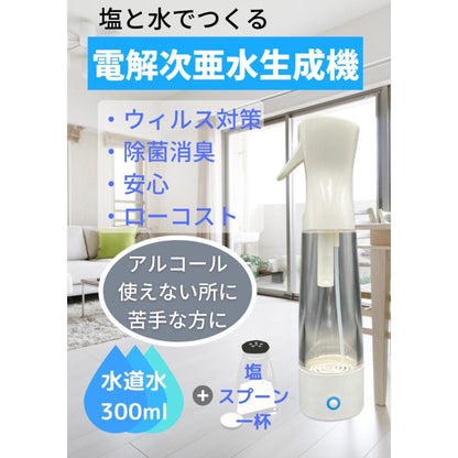 電解除菌水生成器(次亜塩素酸水) 家庭スプレー