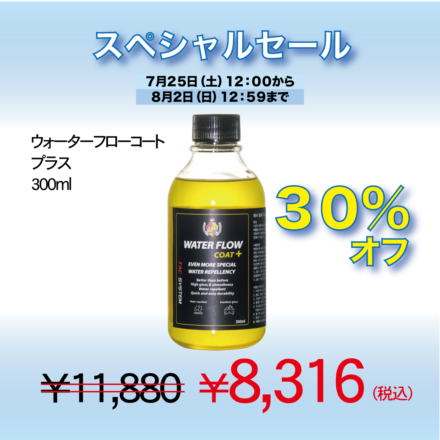 WATER FLOW COAT+　300ml