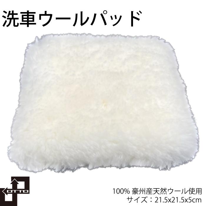 天然ウールパッド