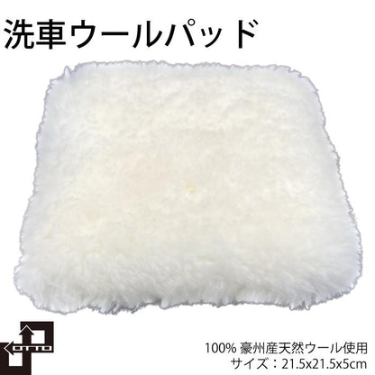 天然ウールパッド