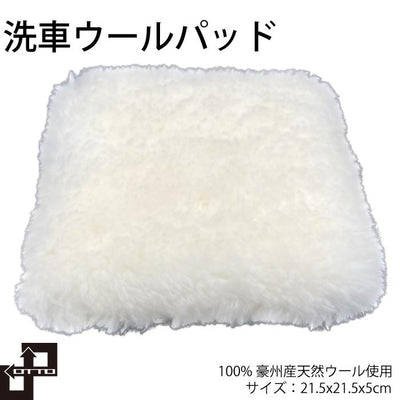 天然ウールパッド