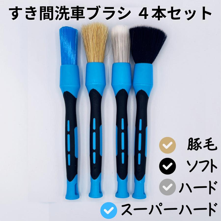 洗車ディテーリングブラシ４種セット