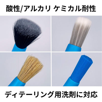洗車ディテーリングブラシ４種セット